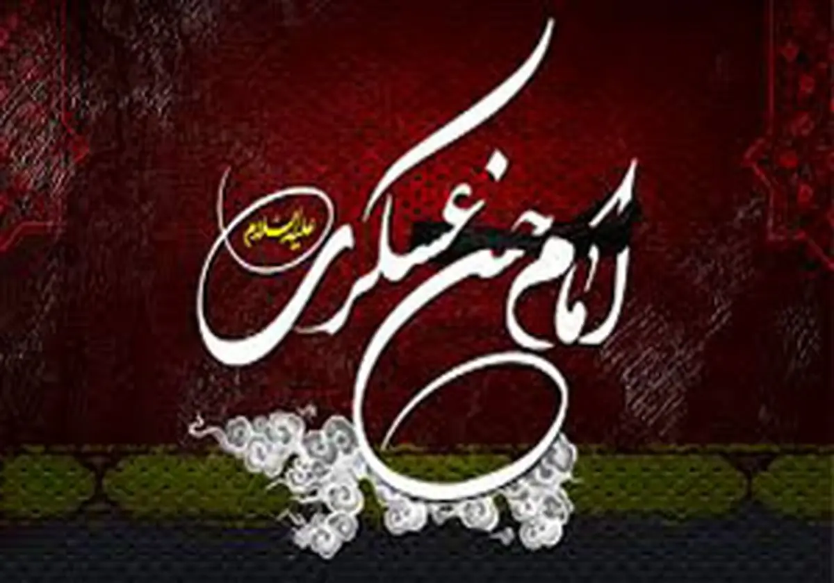 نمازی برای برآورده شدن حاجت از امام حسن عسکری(ع)
