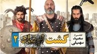 «گشت 2» 2 روزه 320 میلیونی شد