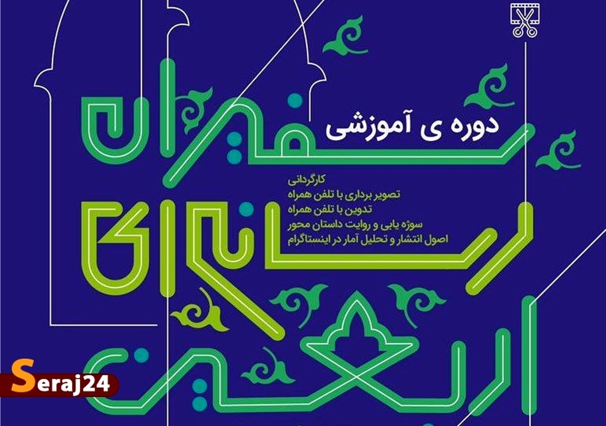دوره ی آموزشی سفیران رسانه ای اربعین برگزار می‌شود