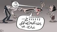 کاریکاتور/بیکاری و نابرابری مردم را پرخاشگر کرده‌‌ است!