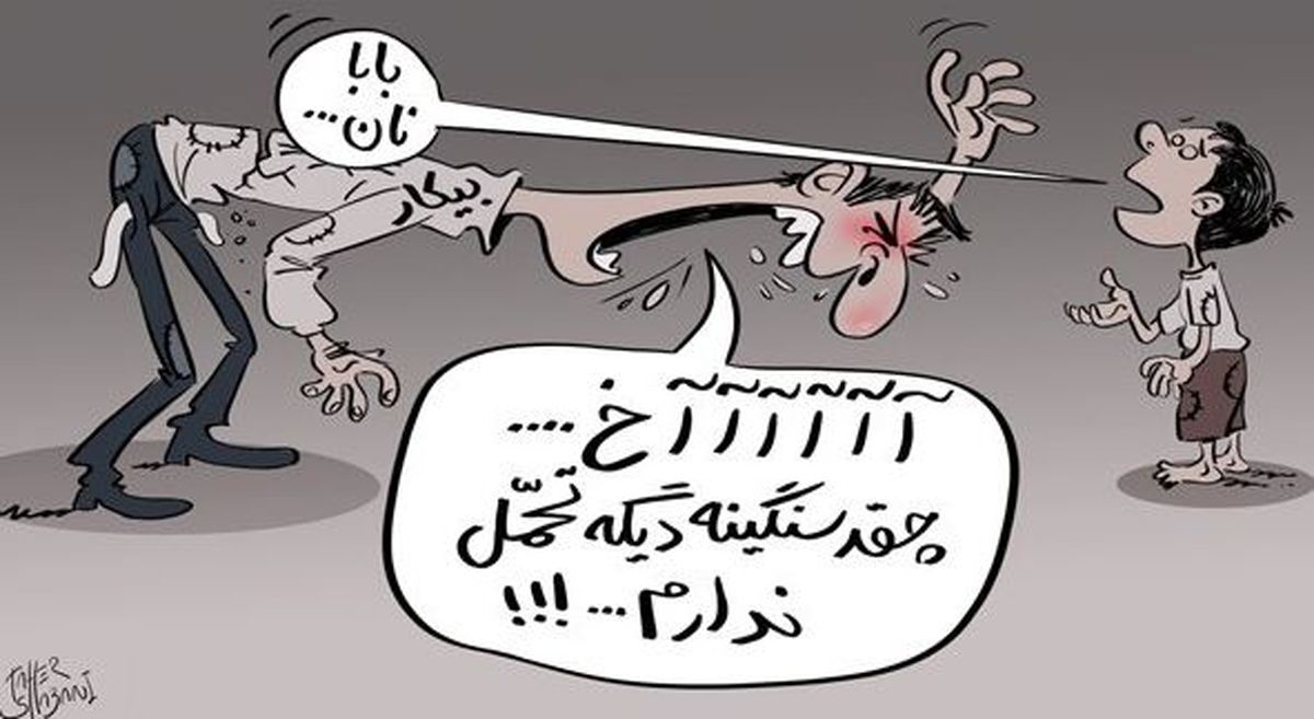 کاریکاتور/بیکاری و نابرابری مردم را پرخاشگر کرده‌‌ است!