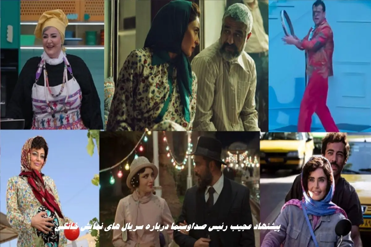 پیشنهاد عجیب رئیس صداوسیما درباره سریال های نمایش خانگی