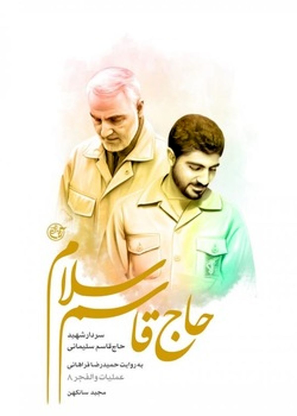 «حاج قاسم سلام»؛ روایتی از عملیات والفجر ۸