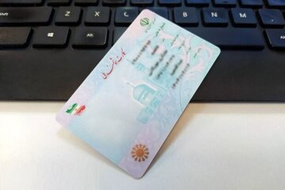 اعتبار کارت‌ ملی هوشمند تمدید شد 