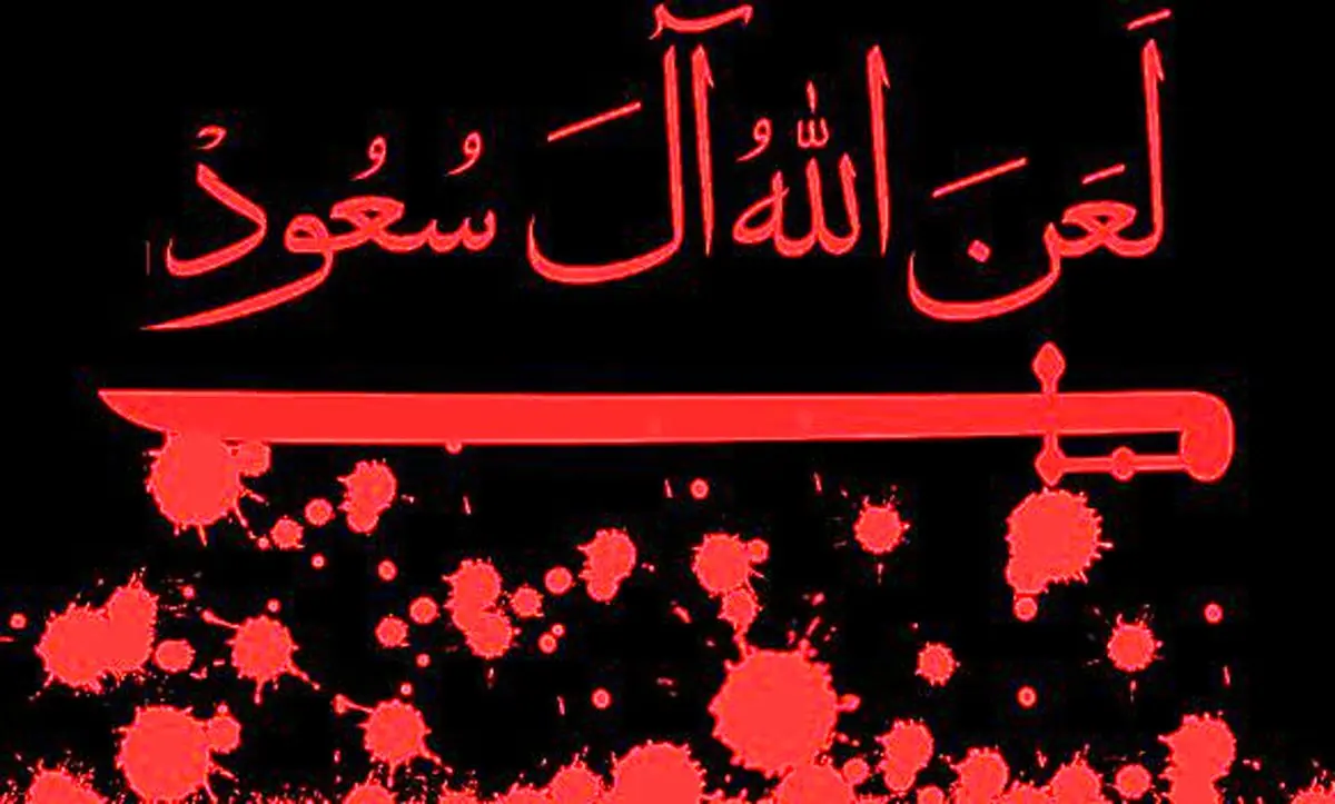 چند دهه بی‌کفایتی آل‌سعود/ سعودی‌ها چرا شایسته خادمی حرمین شریفین نیستند