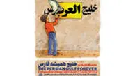 چالش ترامپ در دست کاریکاتوریست‎ها !/عکس