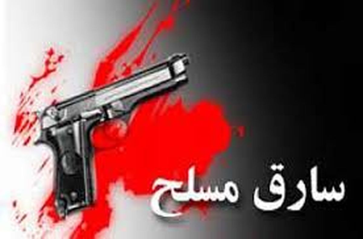 سرقت مسلحانه از یکی از صرافی های گرگان