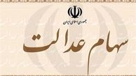 هزاران نفر در ثبت فروش سهام عدالت مشکل دارند