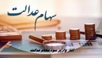 آغاز واریز سود سهام عدالت از امروز + مبلغ واریزی
