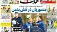 علی منصوریان در نقش بدمن!