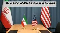 واکنش وزارت خارجه درباره تمایل آمریکا به مذاکره با ایران  