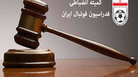 اعلام آرای کمیته انضباطی فدراسیون فوتبال 
