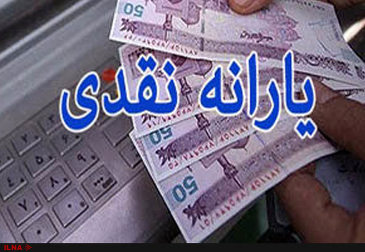 یارانه نقدی امشب به حساب سرپرستان خانوار واریز می‌شود