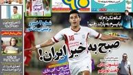 صفحه اول روزنامه های ورزشی ۲۵ مهر