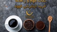از کجا قهوه تازه بخریم؟ راهنما خرید اینترنتی قهوه