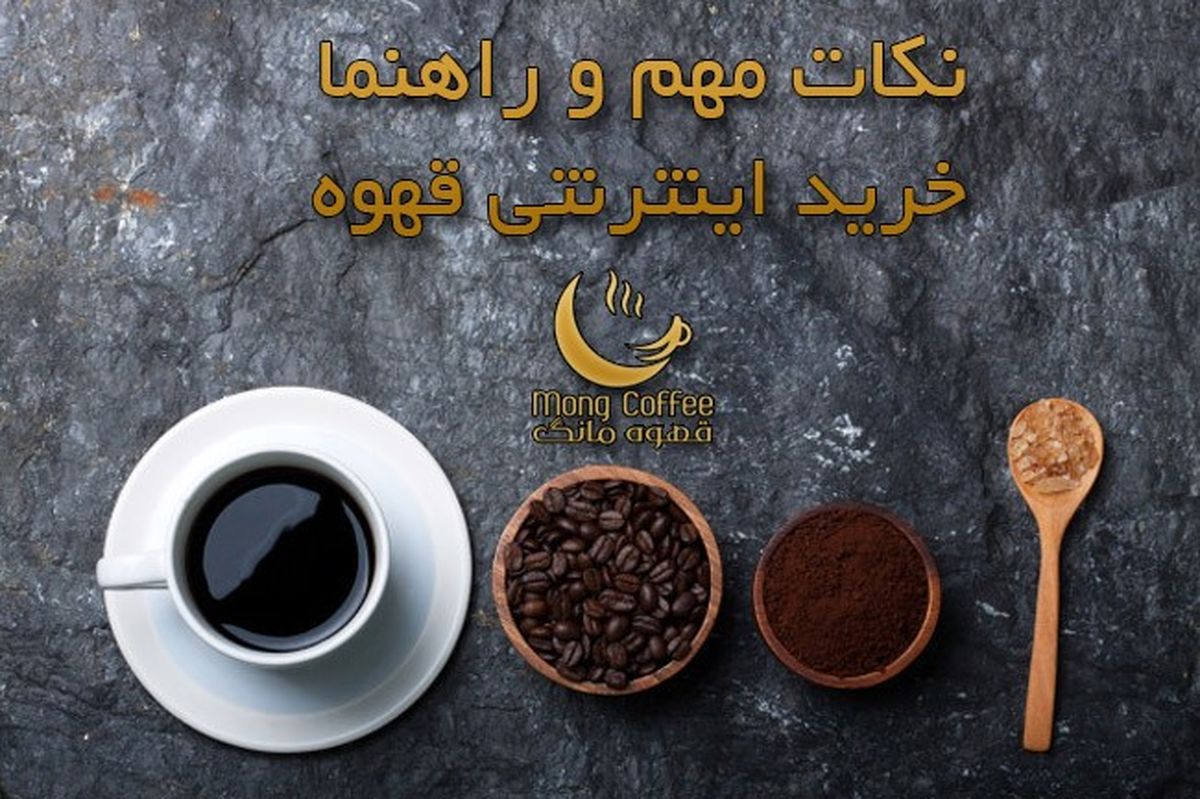 از کجا قهوه تازه بخریم؟ راهنما خرید اینترنتی قهوه