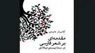 «مقدمه‌ای بر شعر فارسی در سده بیستم میلادی» چاپ شد