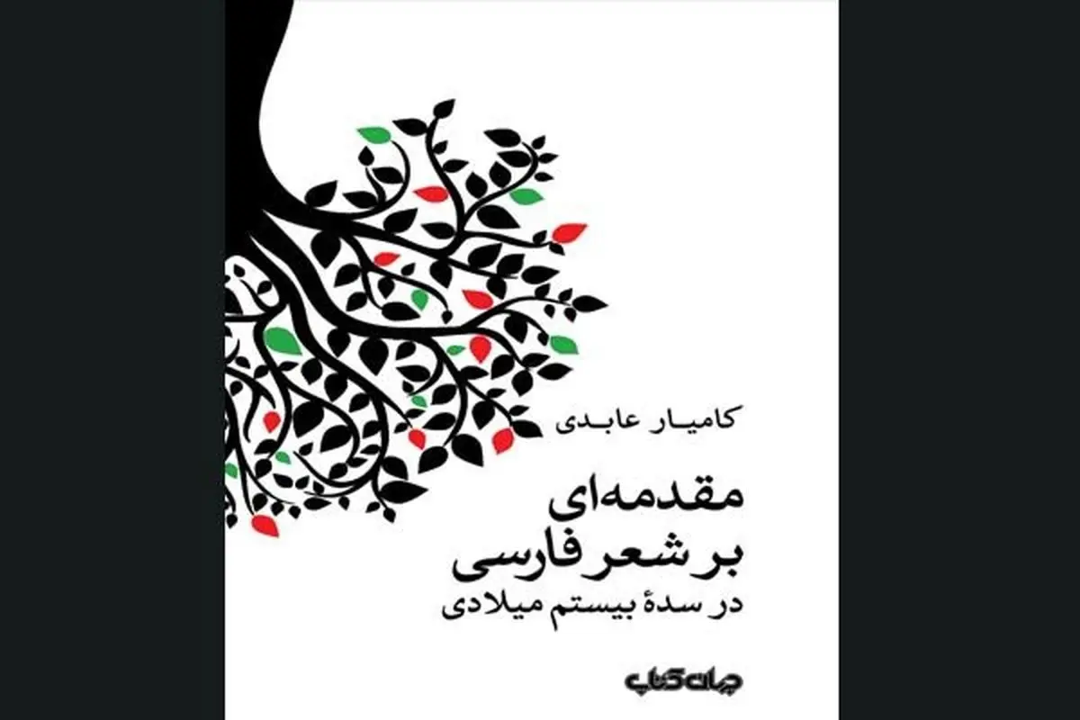 «مقدمه‌ای بر شعر فارسی در سده بیستم میلادی» چاپ شد
