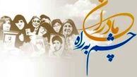 بوسه همه غیرتمندان بر چادر عفت و خاک پای تان ای مادران چشم به راه