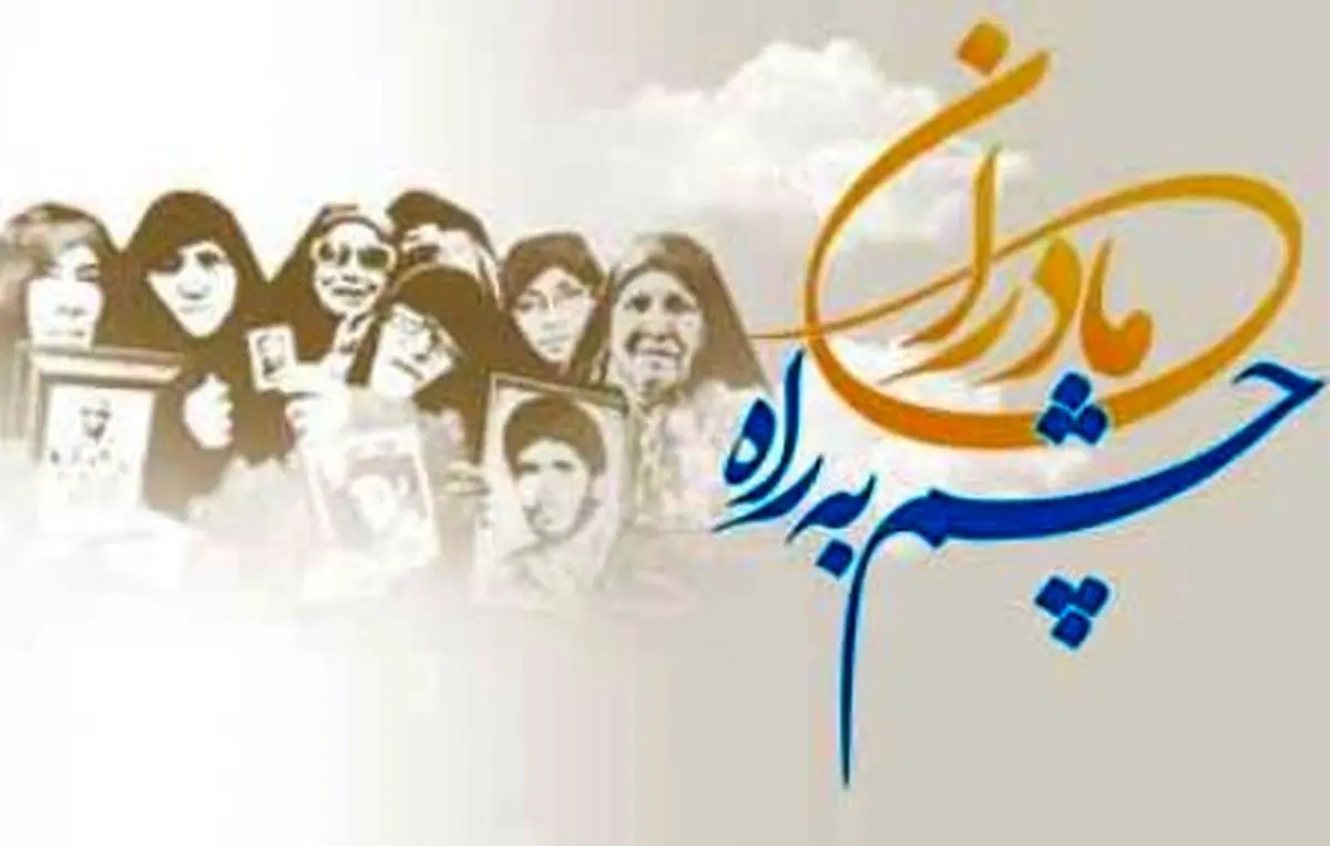 بوسه همه غیرتمندان بر چادر عفت و خاک پای تان ای مادران چشم به راه