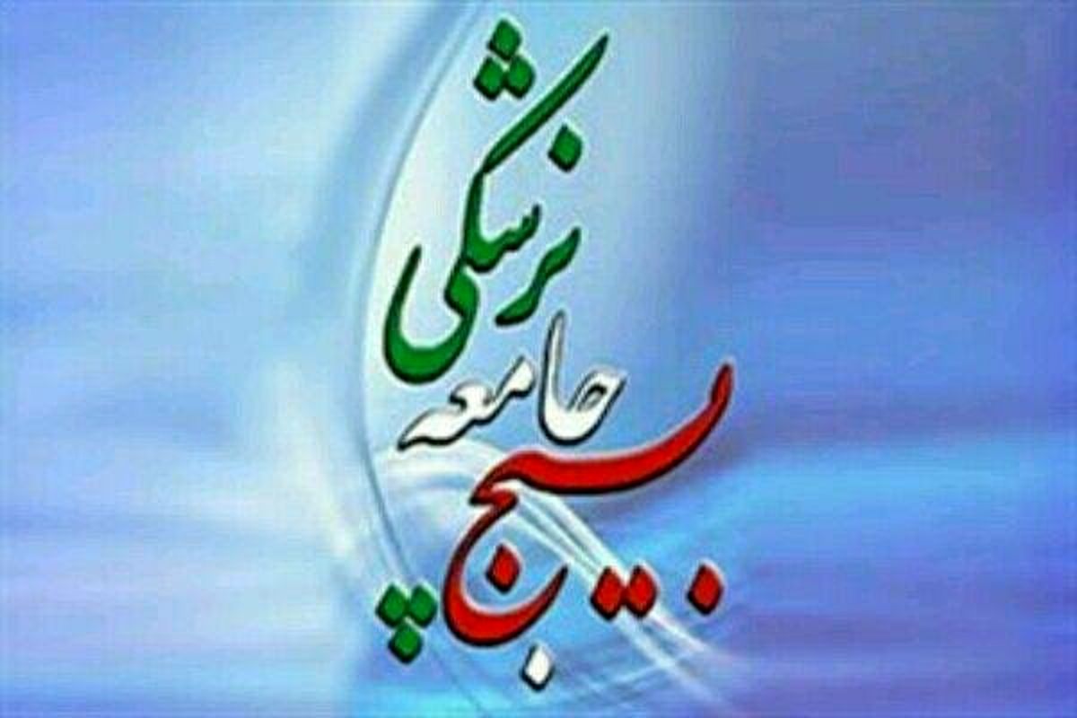 پیام دکترابراهیم متولیان به مناسبت ۸ اسفند روز بسیج جامعه پزشکی/برای شکست کرونا در کنار وزارت بهداشت هستیم