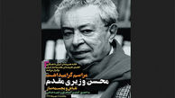 بزرگداشت محسن وزیری مقدم ۵ مهر برگزار می‌شود

