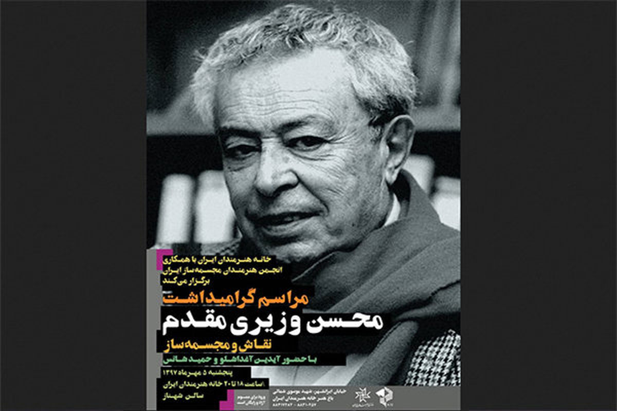 بزرگداشت محسن وزیری مقدم ۵ مهر برگزار می‌شود

