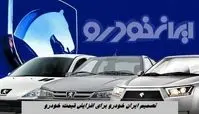 تصمیم هولناک ایران خودرو برای افزایش قیمت خودرو