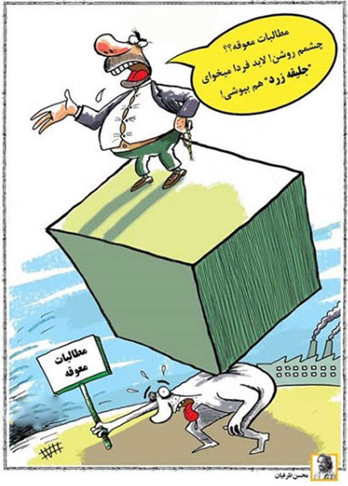 کاریکاتور مطالبات معوقه