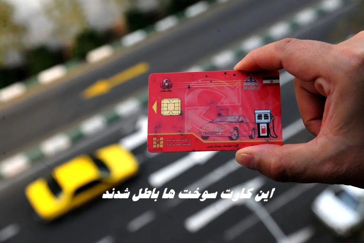 این کارت سوخت ها باطل شدند + جزییات
