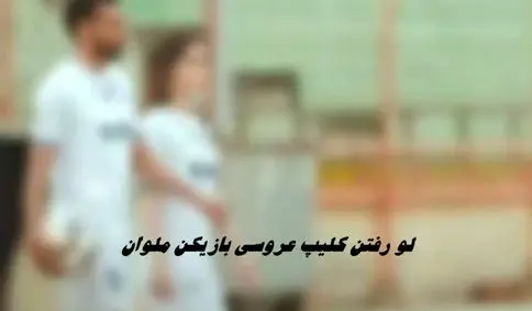 لو رفتن کلیپ فیلم عروسی بازیکن ملوان + ویدئوی فرمالیته سعید کریمی و همسرش در ورزشگاه