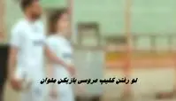 لو رفتن کلیپ فیلم عروسی بازیکن ملوان + ویدئوی فرمالیته سعید کریمی و همسرش در ورزشگاه