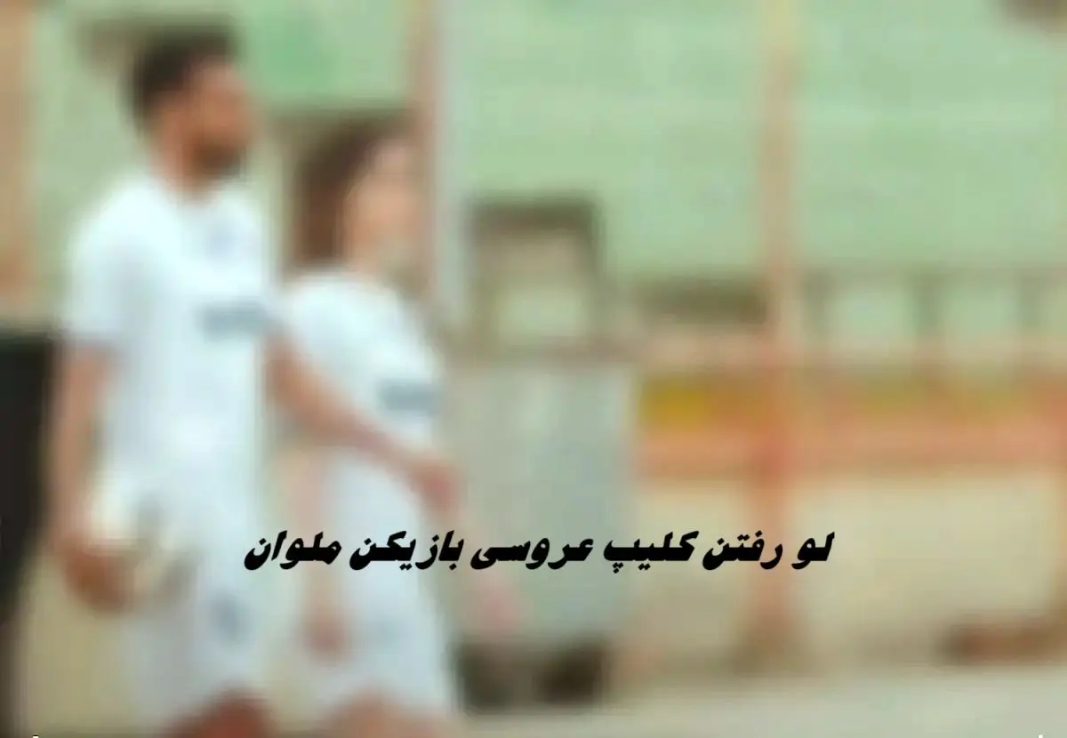 لو رفتن کلیپ فیلم عروسی بازیکن ملوان + ویدئوی فرمالیته سعید کریمی و همسرش در ورزشگاه