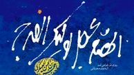 بازخواني آداب انتظار در نگاه و کلام بزرگان/ مهم تر از دعاي فرج/خود را در محضر آقا بدانيم