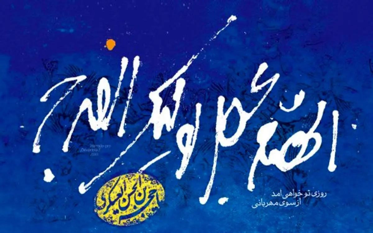 بازخواني آداب انتظار در نگاه و کلام بزرگان/ مهم تر از دعاي فرج/خود را در محضر آقا بدانيم