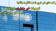پشت پرده ای از « شَرخَری» بانک ها/ بانکها چگونه و بر اساس چه ضوابطی به این 60نفر پرداخت کرده اند؟