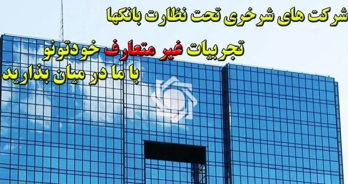 پشت پرده ای از « شَرخَری» بانک ها/ بانکها چگونه و بر اساس چه ضوابطی به این 60نفر پرداخت کرده اند؟
