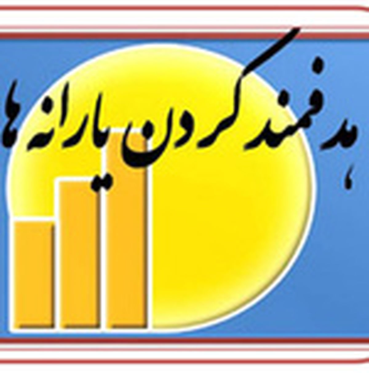 آیا مرحله دوم هدفمندی یارانه‌ها اجرا می‌شود؟
