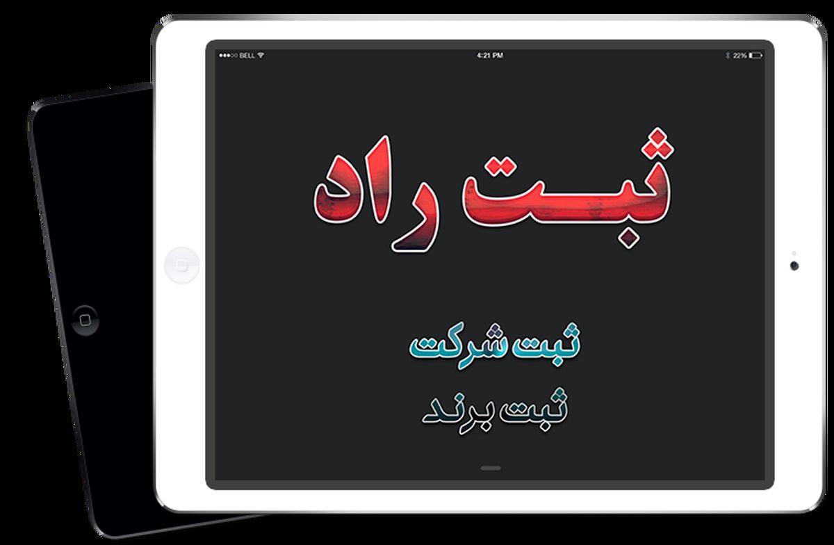 چگونه ثبت برند انجام دهیم