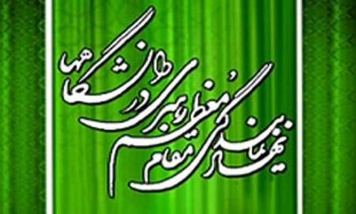 توقف فعالیت کانال تلگرامی نهاد نمایندگی رهبری در دانشگاه‌ها