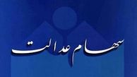 سود سهام عدالت متوفیان چه می‌شود؟