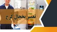 تعمیر یخچال کرج