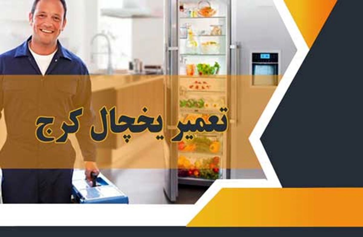 تعمیر یخچال کرج