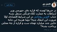 توئیتر:وزیر ارتباطات آقای عمارت می‌شود؟ 