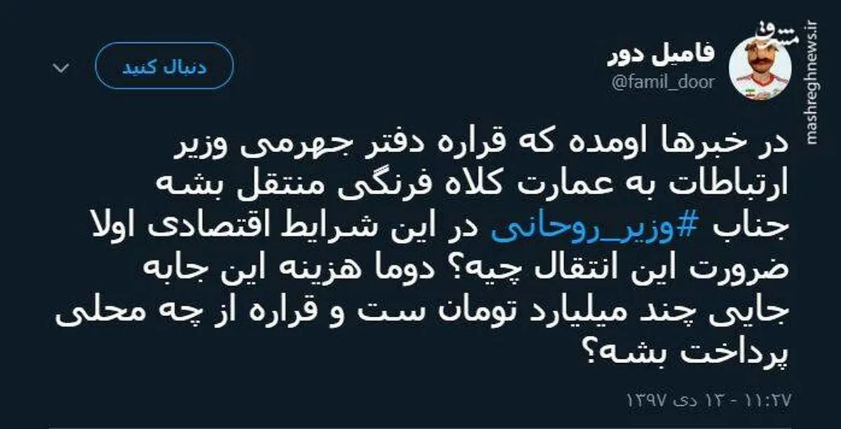 توئیتر:وزیر ارتباطات آقای عمارت می‌شود؟ 