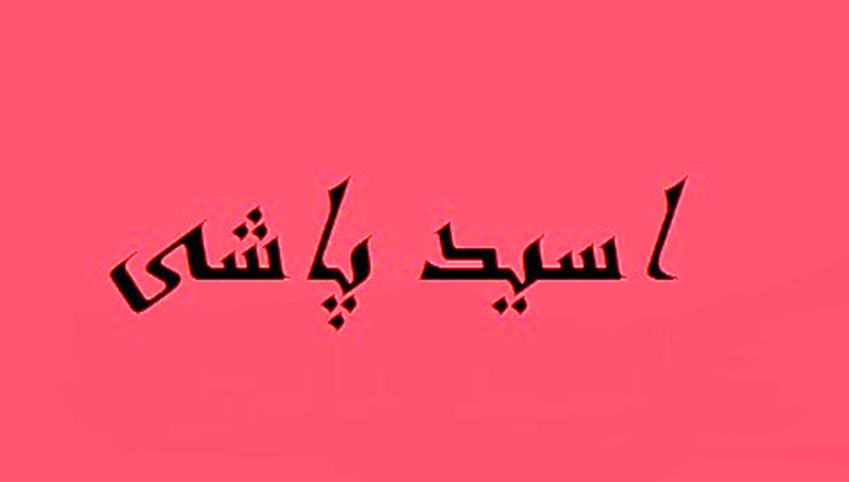ماجرای مرموز اسیدپاشی به 4نفر