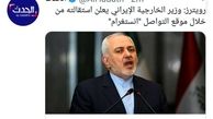  بازتاب استعفای ظریف در رسانه‌های خارجی /عکس