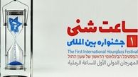 برگزیدگان اولین جشنواره بین المللی "ساعت شنی" معرفی شدند/ حضور ۳ هزار شرکت کننده از ۷۱ کشور جهان