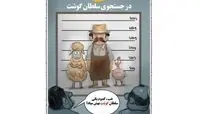کاریکاتور:سلطان گوشت هم پیداشد!