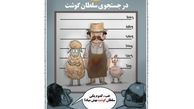 کاریکاتور:سلطان گوشت هم پیداشد!